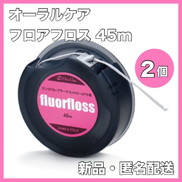 オーラルケア フロアフロス 45m 【fluorfloss】2個セット