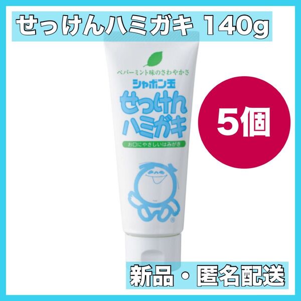 シャボン玉石けん せっけんハミガキ 歯磨き粉 140g 5個セット