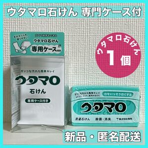 ウタマロ石鹸 ウタマロ石けん 1個 専用ケース付き 洗濯洗剤 衣類洗濯用洗剤