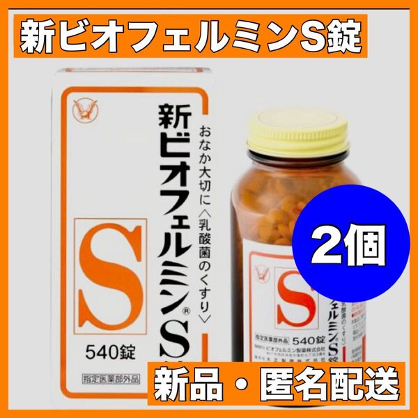 大正製薬 新ビオフェルミンS錠 540 使用期限:2028.6
