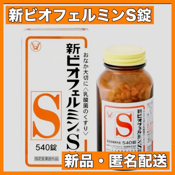 大正製薬 新ビオフェルミンS錠 540 使用期限:2028.6