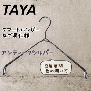 【新品】TAYA スマートハンガー なで肩ハンガー 滑らないハンガー 1本