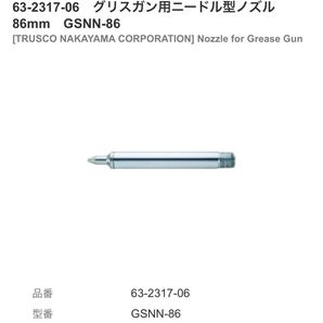 グリスガン用ニードル型ノズル 86mm