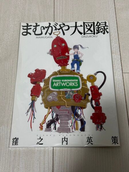 窪之内英策 まむがや大図録