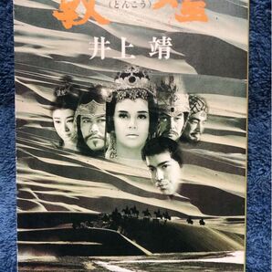 新潮文庫 敦煌 井上靖 新潮社 歴史小説 時代劇 映画版表紙