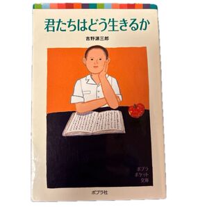 君たちはどう生きるか (ポプラポケット文庫 吉野源三郎/著