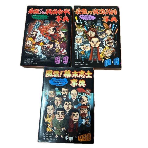 ①最強バトル!戦国合戦事典②最強の戦国武将事典③風雲!幕末志士事典 大泉書店 ながたみかこ著 なかさこかずひこ絵 3冊まとめ