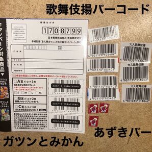 ガツンとみかんバーコード5枚 応募葉書1枚 あずきバーマーク3枚 大入歌舞伎揚バーコード
