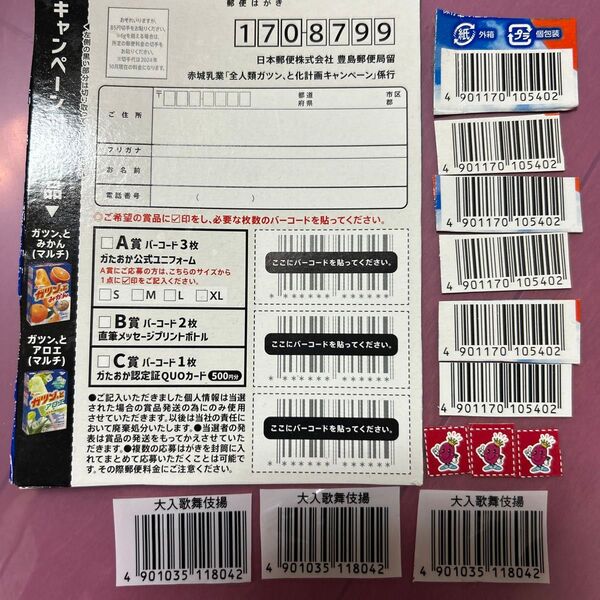 ガツンとみかんバーコード6枚 応募葉書1枚 あずきバーマーク3枚 大入歌舞伎揚バーコード