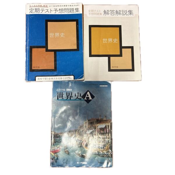 高校世界史A 教科書 進研ゼミ世界史定期テスト予想問題集 解答