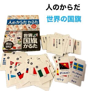 ①学研 人のからだ かるた②世界の国旗かるた 読み札 絵札 各48枚