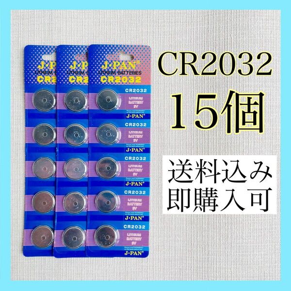 リチウムコイン電池 CR2032 15個