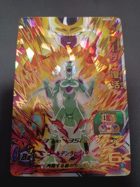 美品 SDBH フリーザ復活 MM3-052 スーパードラゴンボールヒーローズ