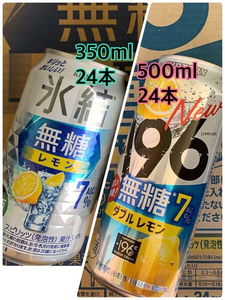 麒麟 氷結無糖 レモン 350ml 24本 サントリー −196 無糖 ダブルレモン 500ml 24本 合計 48本
