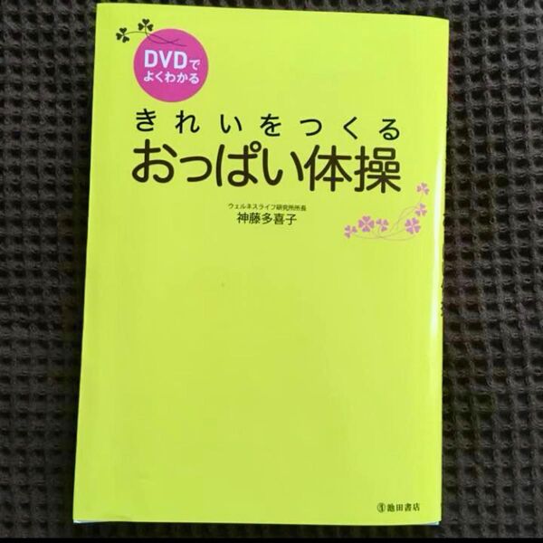 DVDでよくわかる きれいをつくるおっぱい体操/神藤多喜子【著】