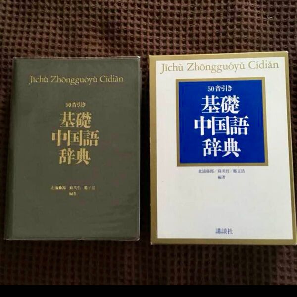 基礎中国語辞典 50音引き