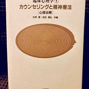 臨床心理学1 カウンセリングと精神療法 (心理治療)