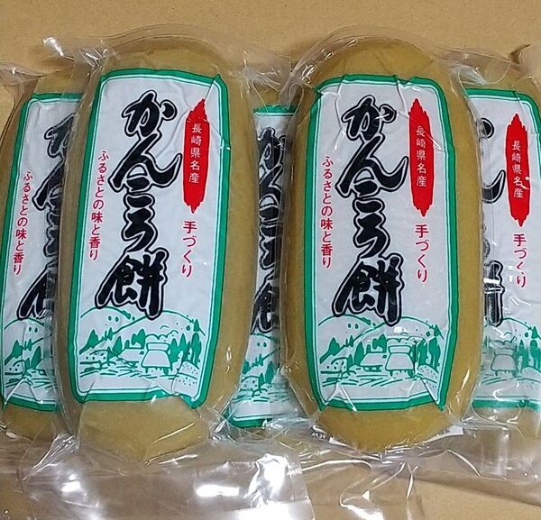 長崎県名産 かんころ餅 5本