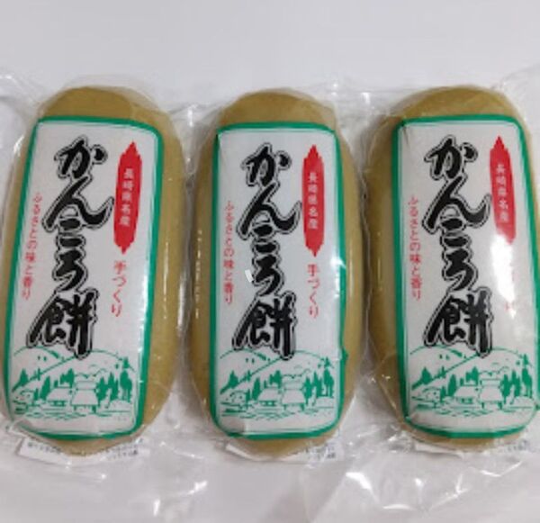 長崎県名産 かんころ餅 3本