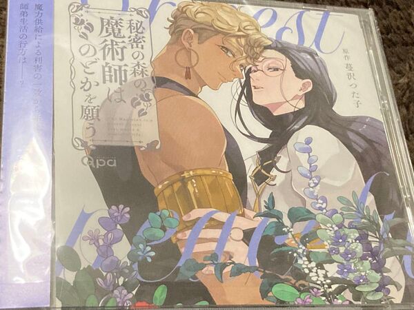 秘密の森の魔術師はのどかを願う ドラマCD 松岡禎丞 大塚剛央