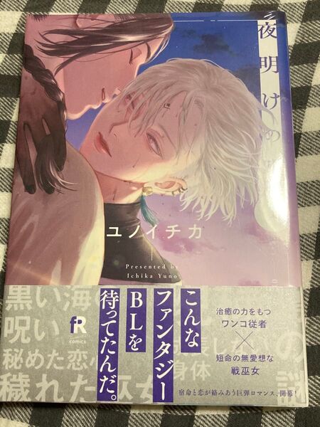 夜明けの唄 ユノイチカ 1巻 初版 シュリンク付き帯つき 初版