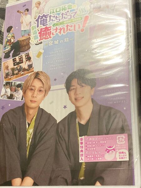 『劇場版 江口拓也の俺たちだって癒されたい!~宮城の旅~』Blu-ray 江口拓也 西山宏太朗