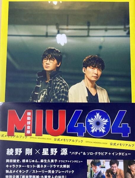 MIU404 メモリアルブック Amazon限定表紙 初版