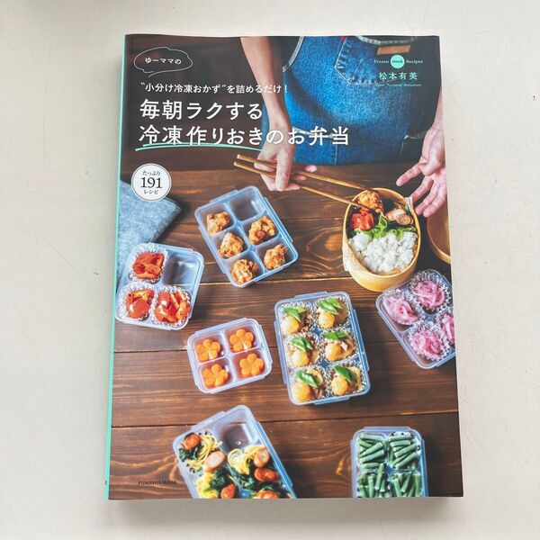 ゆーママの “小分け冷凍おかず”を詰めるだけ! 毎朝ラクする 冷凍作りおきのお弁当