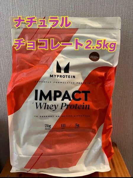 マイプロテイン 2.5kgナチュラルチョコレート