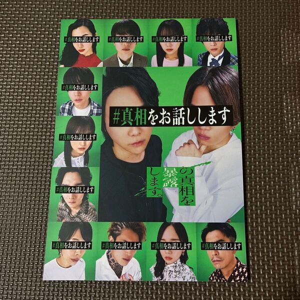 真相をお話しします 大森元貴 菊池風磨 パンフレット