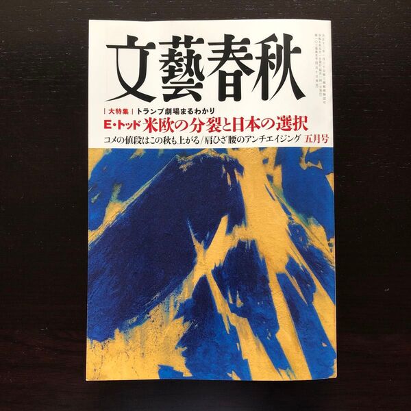 文藝春秋 2025年5月号