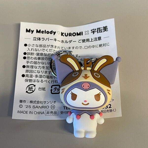 マイメロディ コラボ クロミ キーホルダー サンリオ