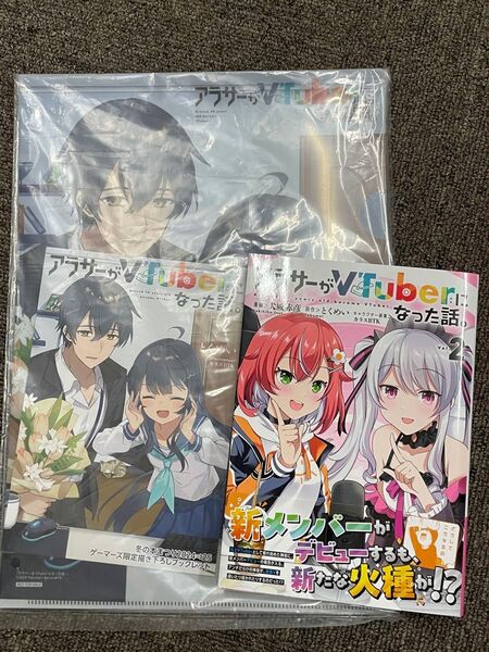 アラサーがVTuberになった話。 2巻 コミック ゲーマーズ冬まつり クリアファイル 小冊子 セット