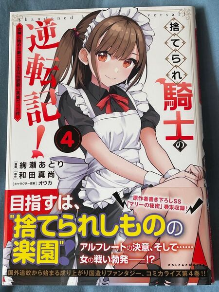 捨てられ騎士の逆転記! 4巻 コミック女神と始めた第二の人生は伝説級の英雄だった件