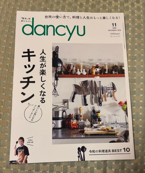 dancyu(ダンチュウ) 2024年11月号 (プレジデント社)