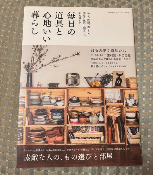 毎日の道具と心地いい暮らし かご、民藝、器etc.部屋の眺めを整えて、心も豊かに
