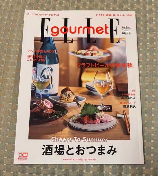 ELLE gourmet(エルグルメ) 2023年9月号 (ハースト婦人画報社)