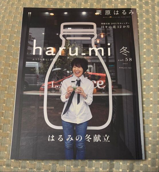 栗原はるみharu_mi 2021年1月号 (扶桑社)