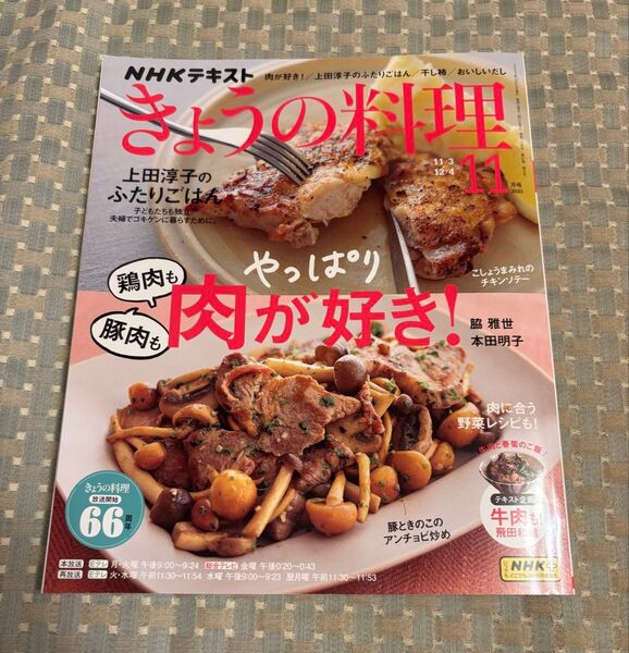 NHK きょうの料理 2023年11月号 (NHK出版)