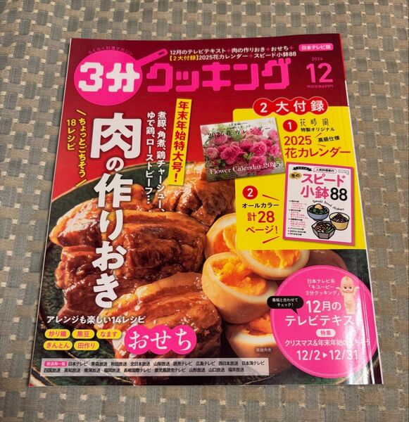 3分クッキング 2024年12月号 (KADOKAWA)