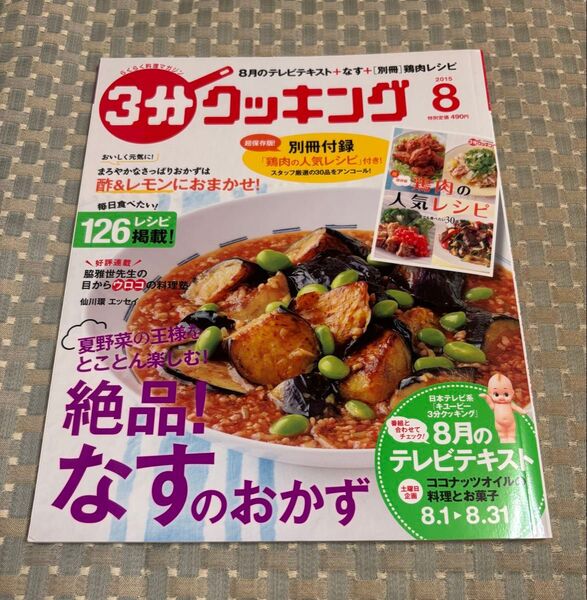 3分クッキング (8 2015) 月刊誌/KADOKAWA
