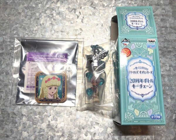 一番くじMINI 『テイルズ オブ』シリーズ 20周年ボトルキーチェーン セネル トレーディングアイコンバッジ シャーリー