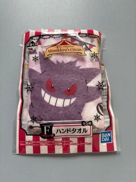 一番くじ Pokmon Mimikkyu's Circus F賞 ハンドタオル ゲンガー