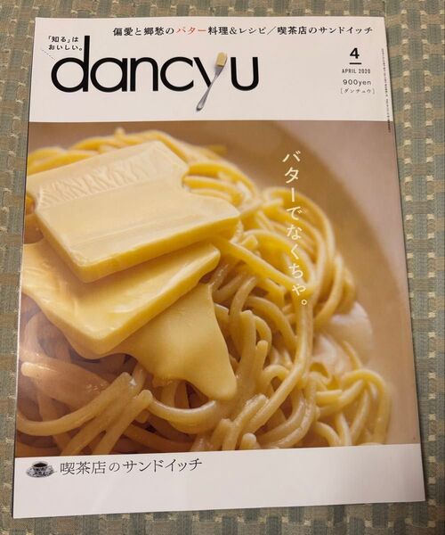 dancyu(ダンチュウ) 2020年4月号 (プレジデント社)