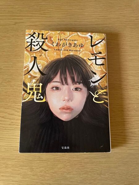 レモンと殺人鬼