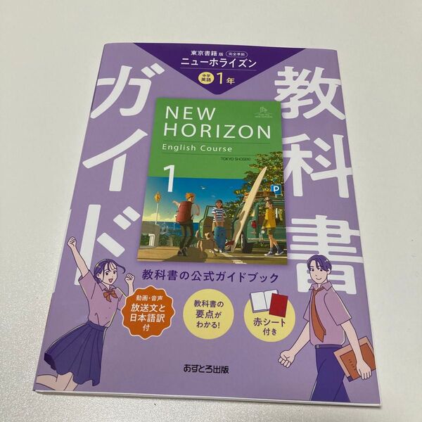 中学教科書ガイド東京書籍版英語1年 ニューホライズン