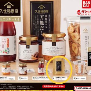 ☆ガチャガチャ☆ 久世福商店 ミニチャーム 風味豊かな万能だし