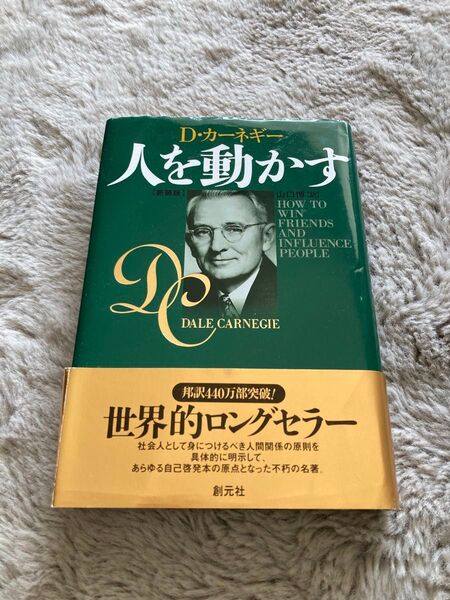 D・カーネギー 人を動かす 【新装版】 創元社