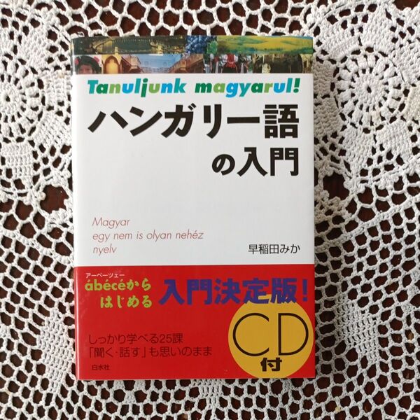 ハンガリー語の入門 早稲田みか/著