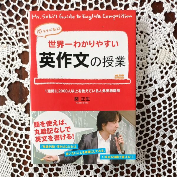 世界一わかりやすい英作文の授業 関先生が教える 関正生/著 (978-4-8061-3156-4)